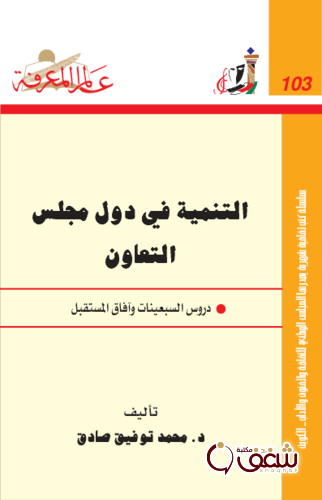 سلسلة التنمية في دول مجلس التعاون ؛ دور السبعينات وآفاق المستقبل  103 للمؤلف محمد توفيق صادق